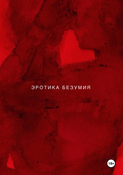 Эротика безумия