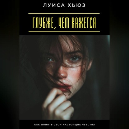 Глубже, чем кажется. Как понять свои настоящие чувства