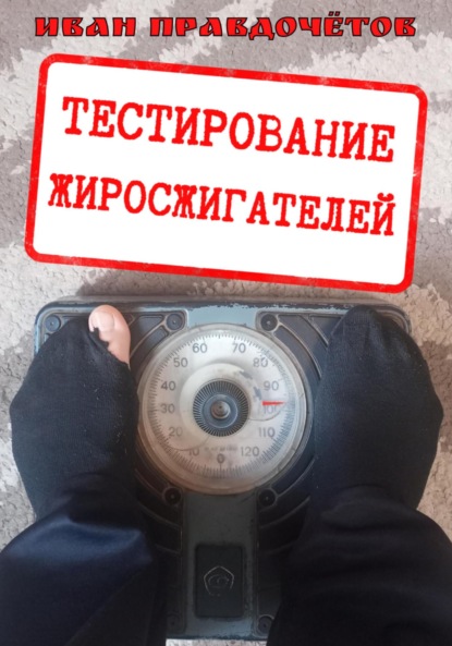 Тестирование жиросжигателей