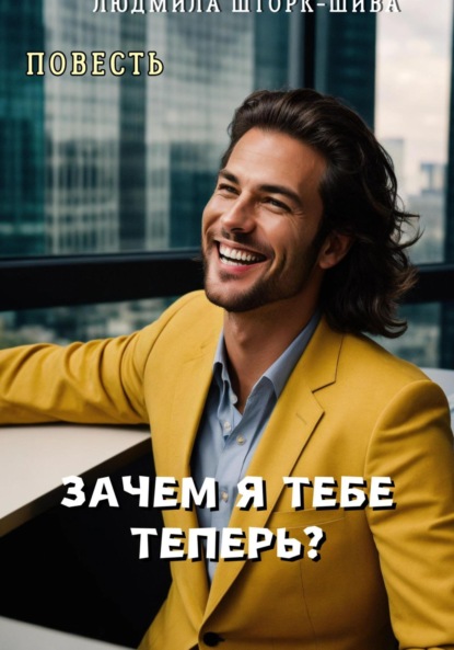 Зачем я тебе теперь?