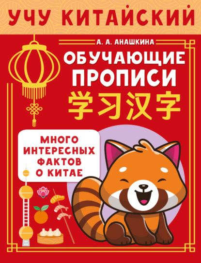 Учу китайский язык. Обучающие прописи