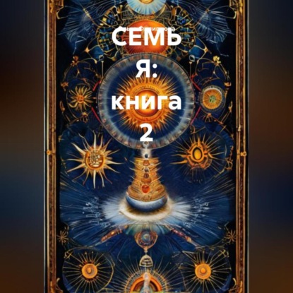 СЕМЬ Я: книга 2