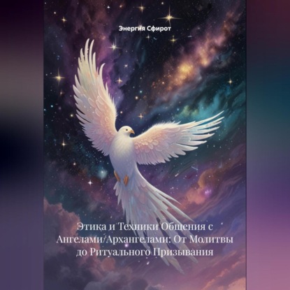 Этика и Техники Общения с Ангелами/Архангелами: От Молитвы до Ритуального Призывания