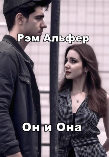 Он и Она