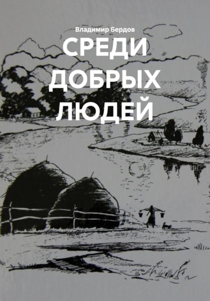 СРЕДИ ДОБРЫХ ЛЮДЕЙ
