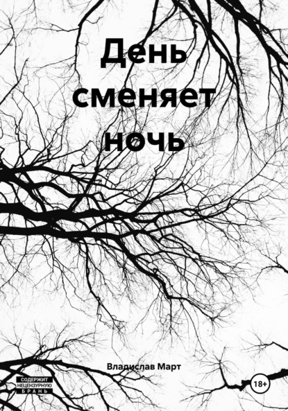 День сменяет ночь