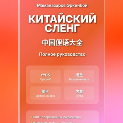 Китайский сленг: Полное руководство