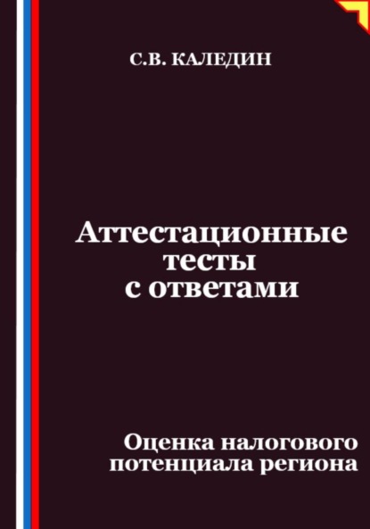 Аттестационные тесты с ответами. Оценка налогового потенциала региона