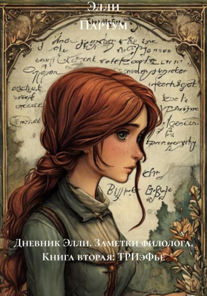 Дневник Элли. Заметки филолога. Книга вторая: ТРИэФье