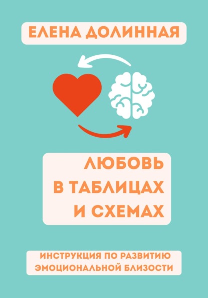 Любовь в таблицах и схемах