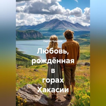 Любовь, рождённая в горах Хакасии.