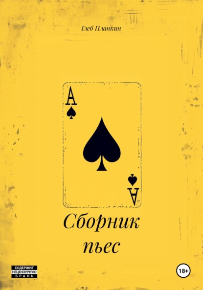 Сборник пьес