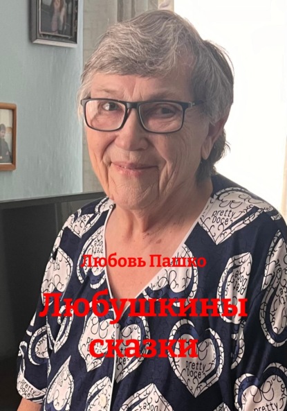 Любушкины сказки