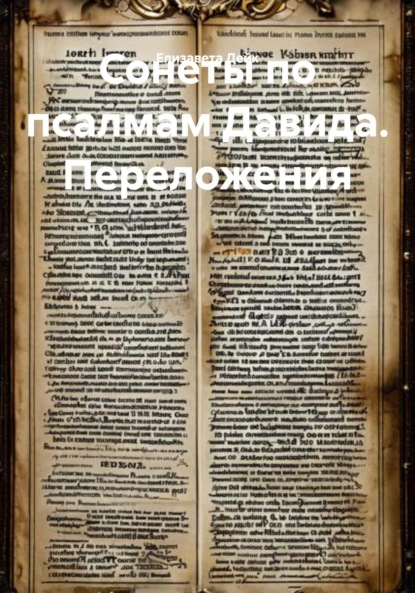 Сонеты по псалмам Давида. Переложения