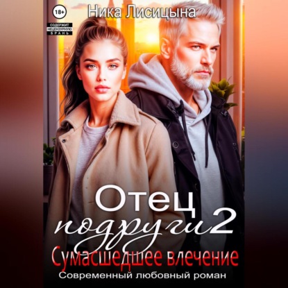 Отец подруги 2. Сумасшедшее влечение