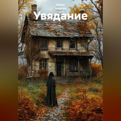 Увядание