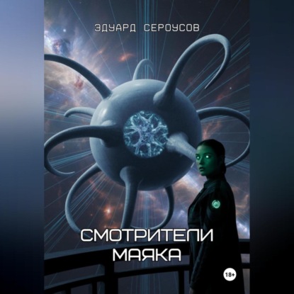 Смотрители маяка