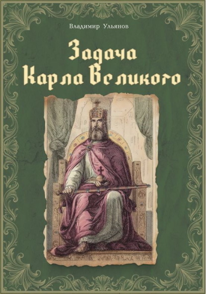 Задача Карла Великого