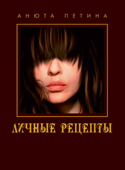 Личные рецепты. Кулинарная книга