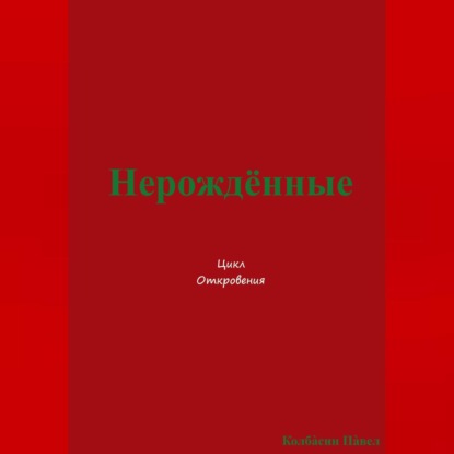 Нерождённые