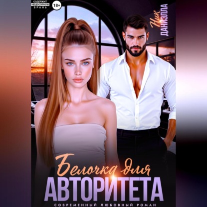 Белочка для авторитета