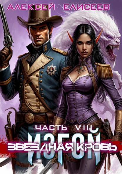 Звёздная Кровь. Изгой VIII
