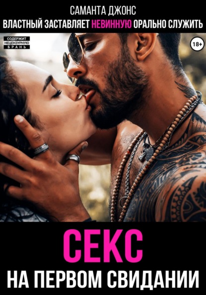 Секс на первом свидании. Властный заставляет невинную орально служить
