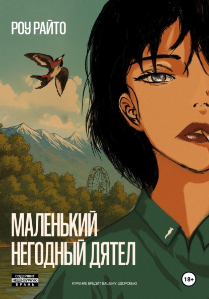 Маленький негодный дятел