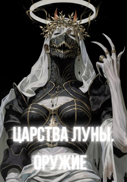 Царства Луны. Оружие