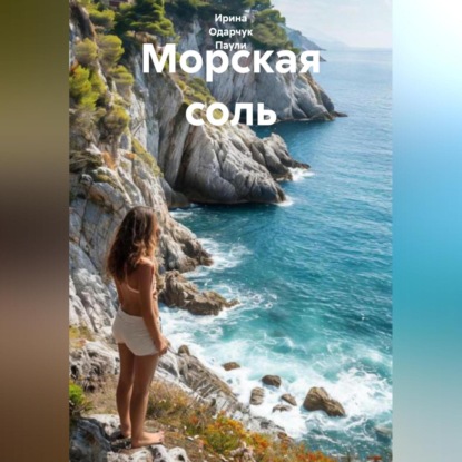 Морская соль