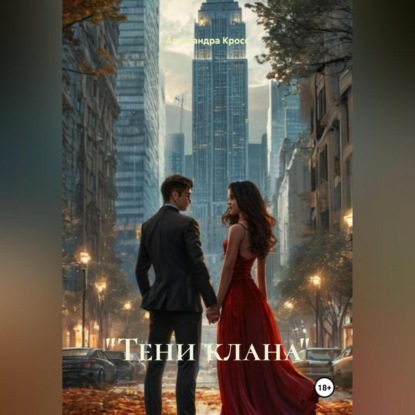 «Тени клана»