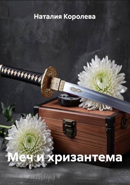 Меч и хризантема