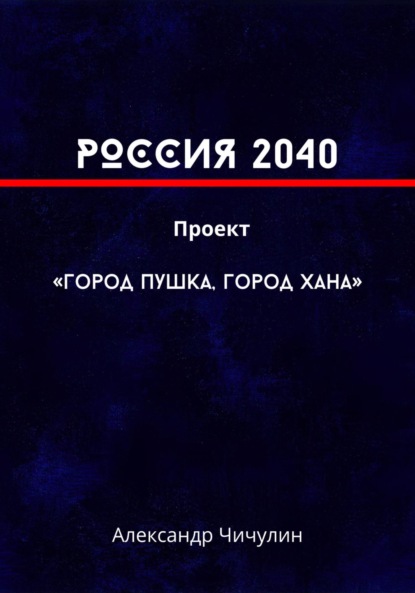 РОССИЯ 2040 Проект «Город Пушка, Город Хана»