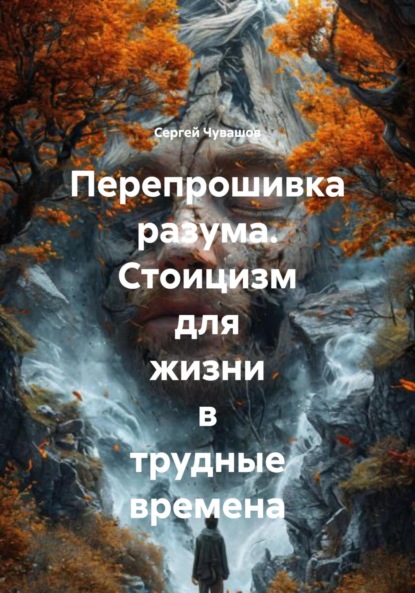 Перепрошивка разума. Стоицизм для жизни в трудные времена