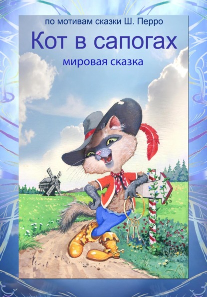 Кот в сапогах