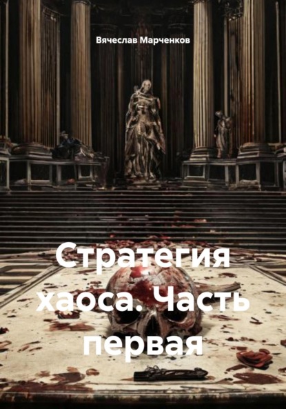 Стратегия хаоса. Часть первая