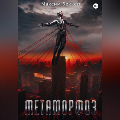 Метаморфоз