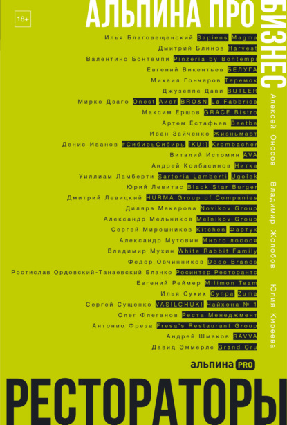 Альпина ПРО бизнес. Рестораторы