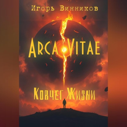Arca Vitae / Ковчег Жизни