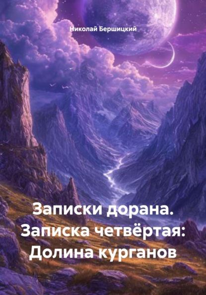 Записки дорана. Записка четвёртая: Долина курганов