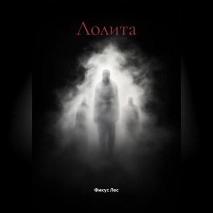 Лолита