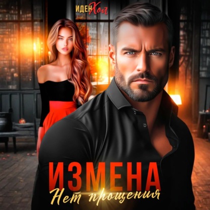 Измена. Нет прощения