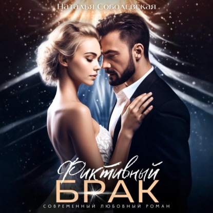 Фиктивный брак