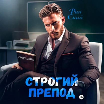 Строгий препод