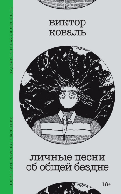 Личные песни об общей бездне