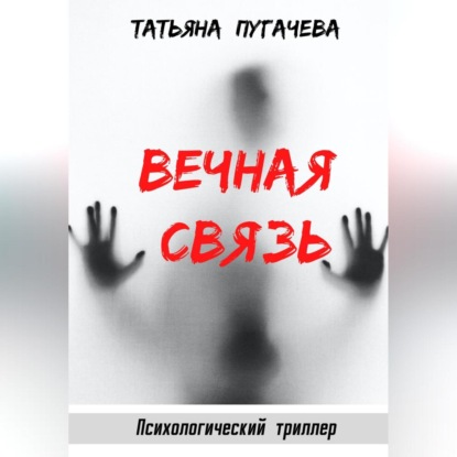 Вечная связь