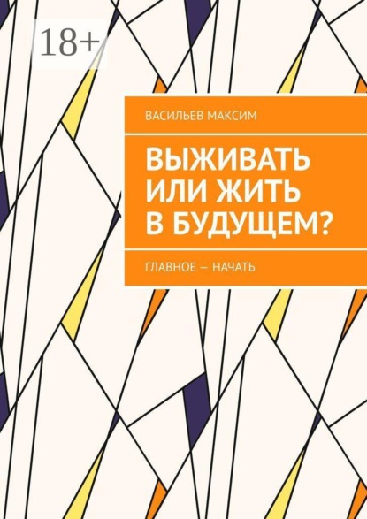 Выживать или жить в будущем? Главное — начать
