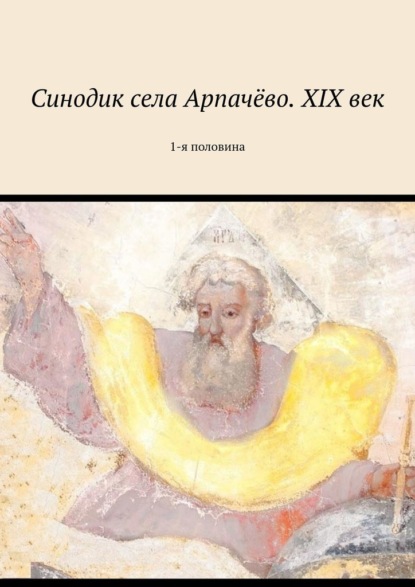 Синодик села Арпачёво. XIX век. 1-я половина