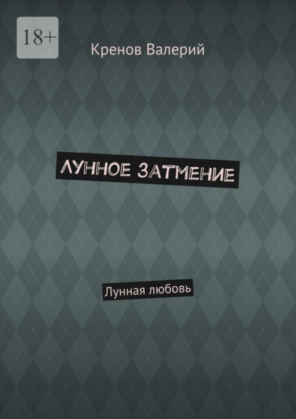 Лунное затмение. Лунная любовь