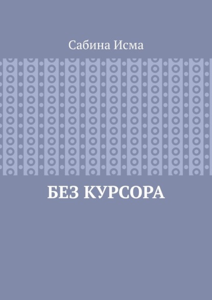 Без курсора
